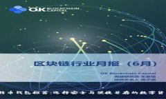 2017年比特币钱包推荐：选