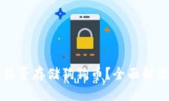 比特派钱包能否存储狗狗