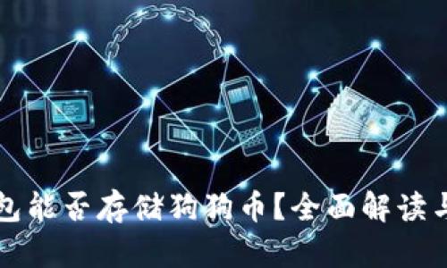 比特派钱包能否存储狗狗币？全面解读与使用指南