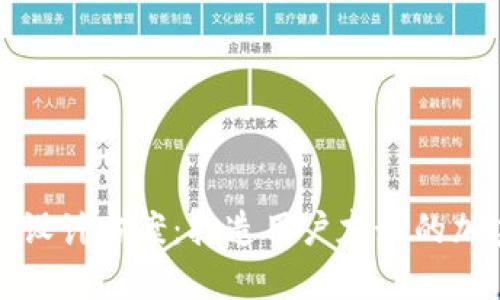 区块链钱包界面设计方案：打造用户友好的加密货币存储体验