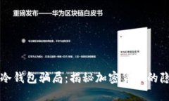 比特币冷钱包骗局：揭秘