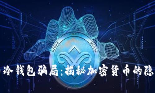 比特币冷钱包骗局：揭秘加密货币的隐秘角落