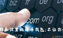 如何安全地选择和设置比