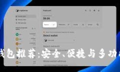 最佳USDT钱包推荐：安全、