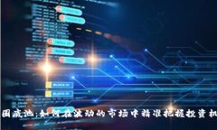 币圈底池：如何在波动的