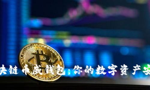 : 区块链币威钱包：你的数字资产安全港