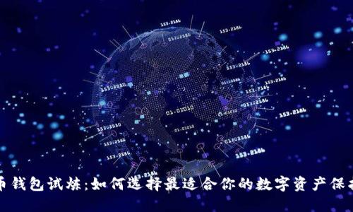 比特币钱包试炼：如何选择最适合你的数字资产保护方案