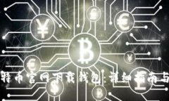 如何在比特币官网下载钱