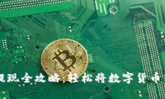 以太坊钱包提现全攻略：