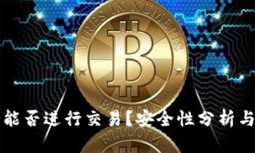 观察钱包能否进行交易？安全性分析与使用指南
