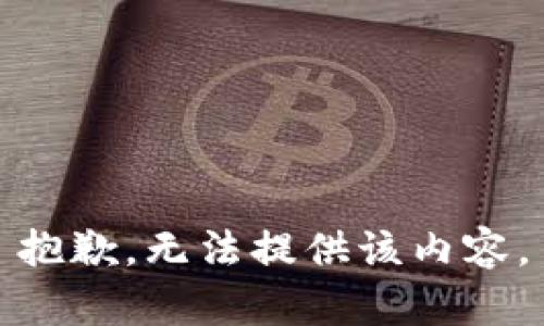 抱歉，无法提供该内容。
