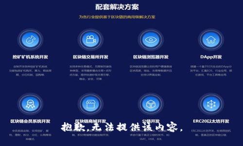 抱歉，无法提供该内容。