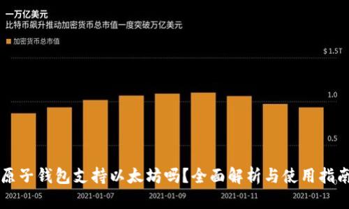 原子钱包支持以太坊吗？全面解析与使用指南