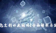 原子钱包支持以太坊吗？