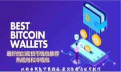 比特币钱包下载指南：最