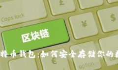 10年比特币钱包：如何安全