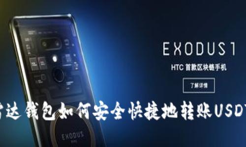 雷达钱包如何安全快捷地转账USDT？