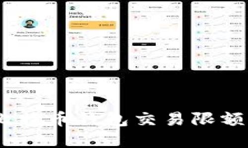  کورونا 比特币钱包交易限额揭秘：你了解多少？