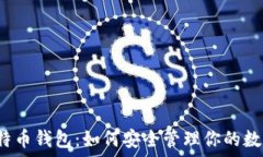  美国比特币钱包：如何安