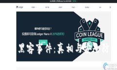加密货币黑客事件：真相
