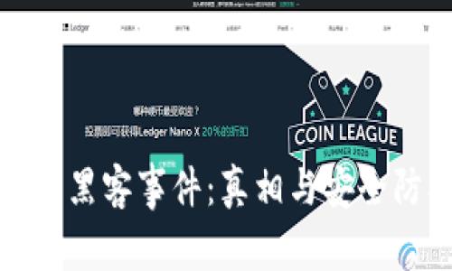 加密货币黑客事件：真相与安全防护指南
