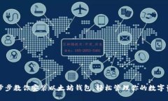 一步步教你安装以太坊钱