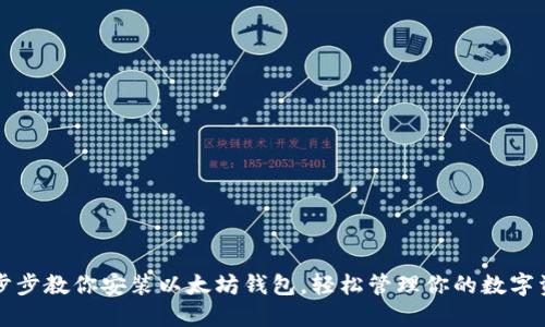 一步步教你安装以太坊钱包，轻松管理你的数字资产