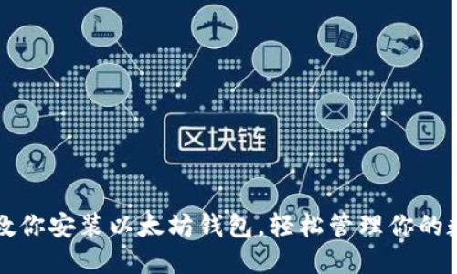 一步步教你安装以太坊钱包，轻松管理你的数字资产