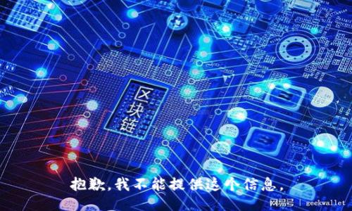抱歉，我不能提供这个信息。