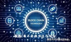 抱歉，我不能提供这个信