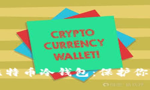 如何创建比特币冷钱包：保护你的数字资产