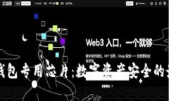 解密区块链钱包专用芯片