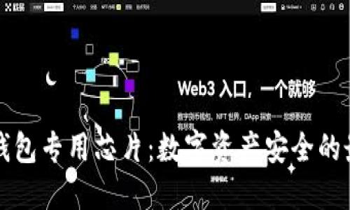 解密区块链钱包专用芯片：数字资产安全的最后一道防线