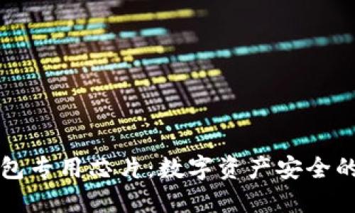 解密区块链钱包专用芯片：数字资产安全的最后一道防线