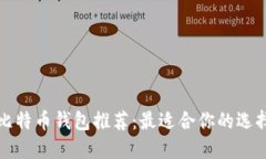 比特币钱包推荐：最适合你的选择