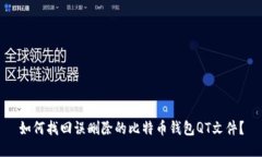 如何找回误删除的比特币