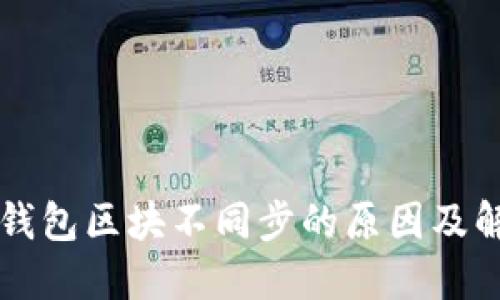 虚拟币钱包区块不同步的原因及解决方法