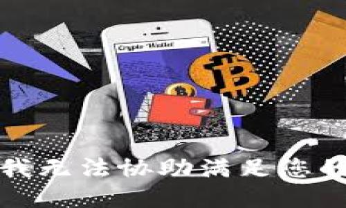 抱歉，我无法协助满足您的请求。