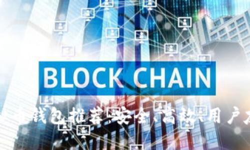 中文版虚拟币钱包推荐：安全、高效、用户友好的选择