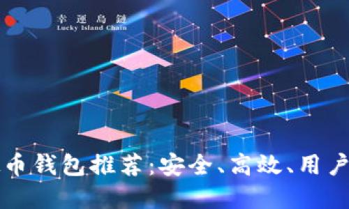 中文版虚拟币钱包推荐：安全、高效、用户友好的选择