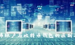 了解比特币账户与比特币钱包的区别及使用指南