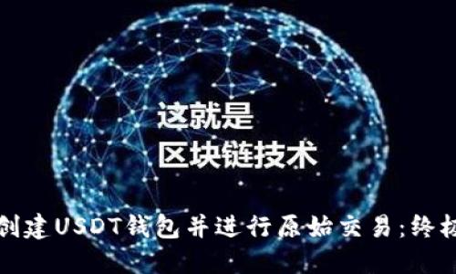 如何创建USDT钱包并进行原始交易：终极指南