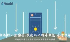 如何选择一款安全、便捷的比特币钱包：全方位