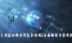 自己创建比特币钱包合法