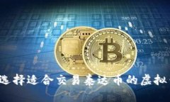 如何选择适合交易泰达币