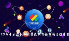2023年十大虚拟币行情最新价格分析与投资策略