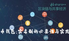比特币钱包：实名制的必要性与实践探讨