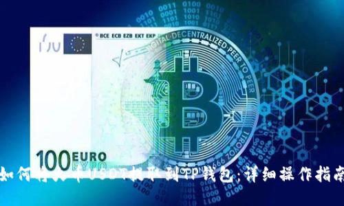 如何将火币USDT提取到TP钱包：详细操作指南