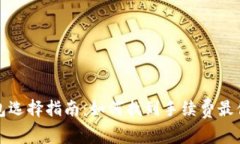 比特币钱包选择指南：如何找到手续费最便宜的