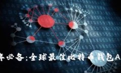 2023年必备：全球最佳比特币钱包APP推荐